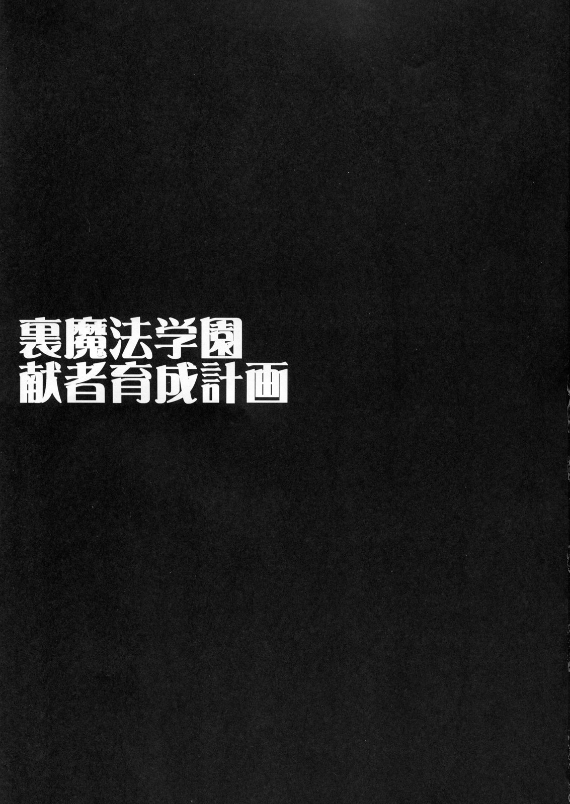 Ura Mahou Gakuen Kenja Ikusei Keikaku page 2 full