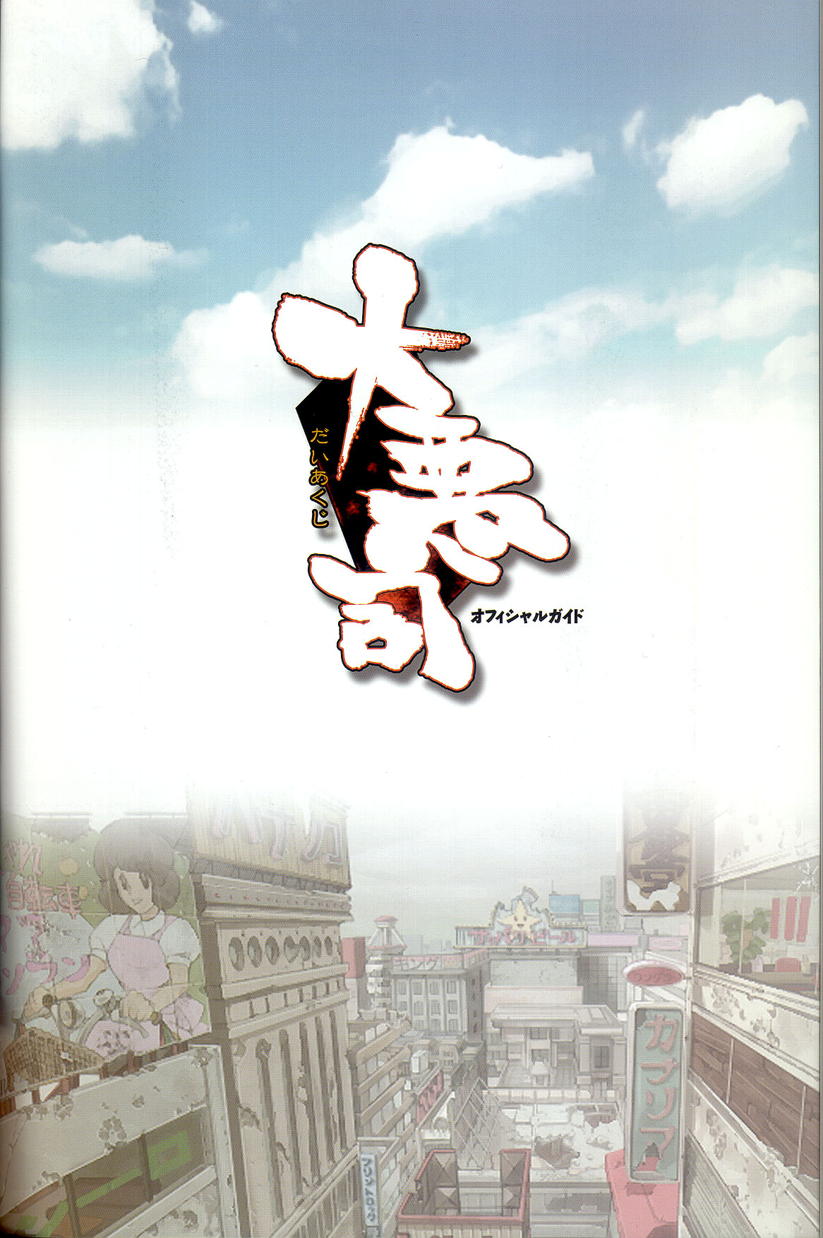 大惡司 オフィシャルガイド page 3 full