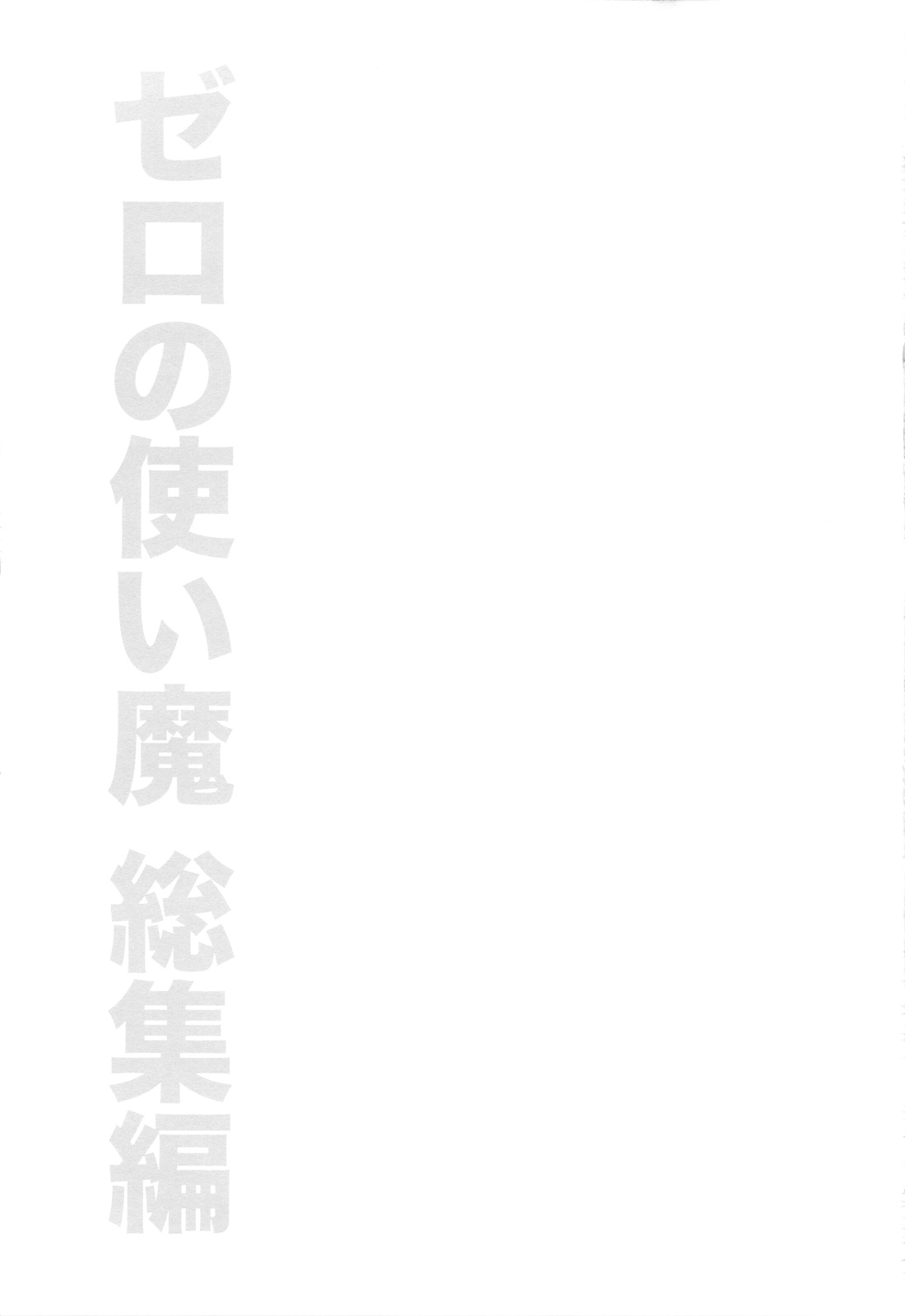 Zero no Tsukaima Soushuuhen page 2 full