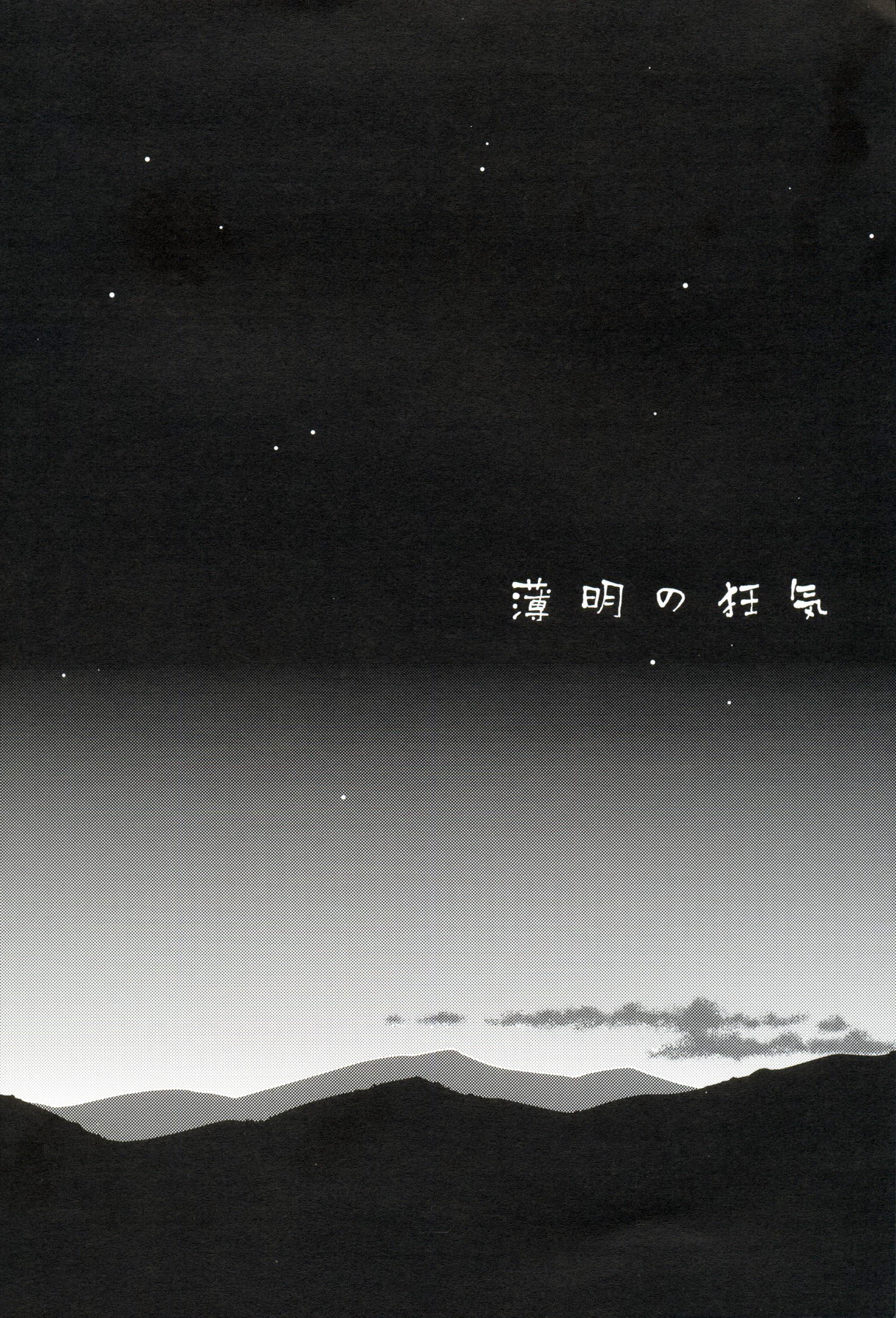 Hakumei no Kyouki page 3 full