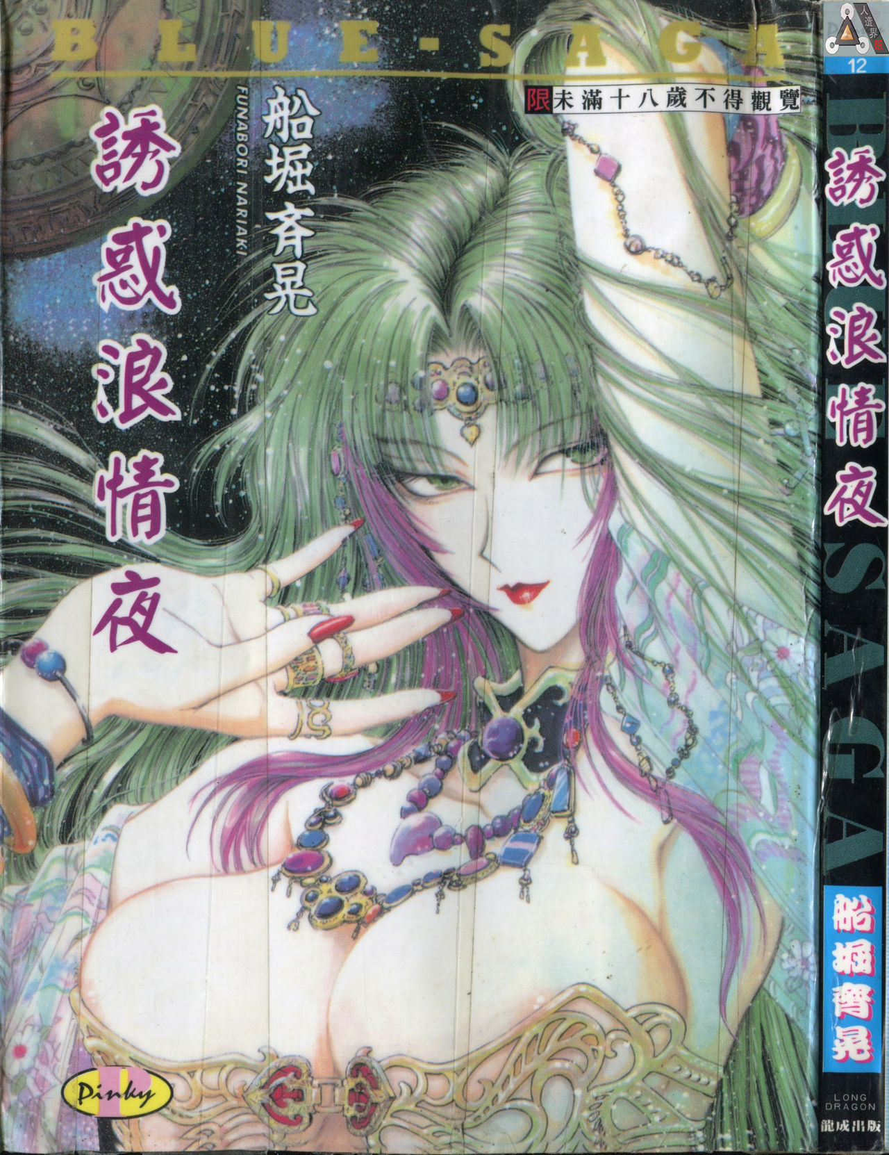 Blue Saga ~Akai Yoru no Megami-tachi~ | BLUE SAGA ~紅夜的女神們~ page 1 full