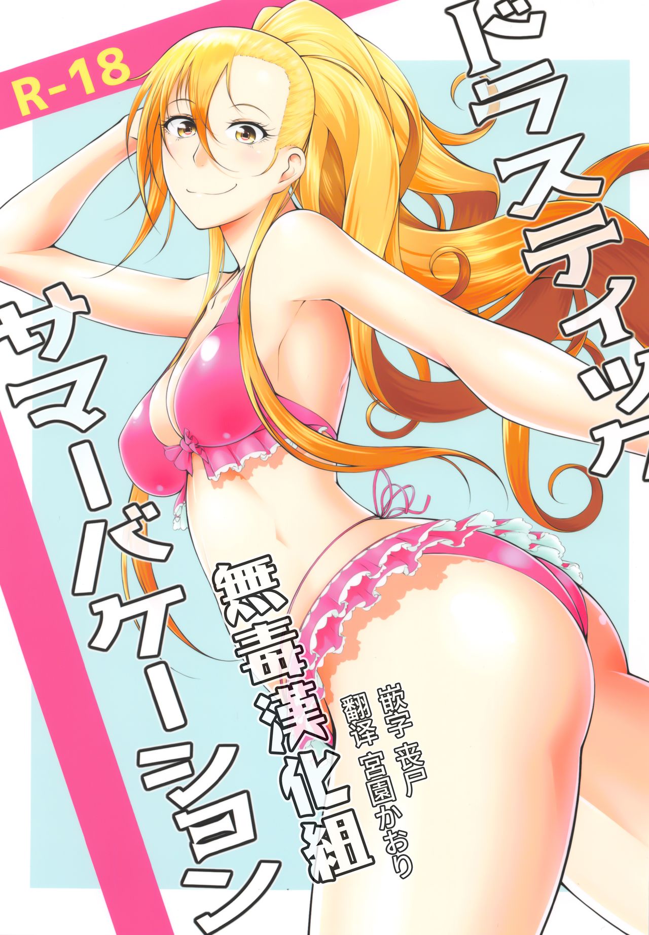 Drastic Summer Vacation page 1 full