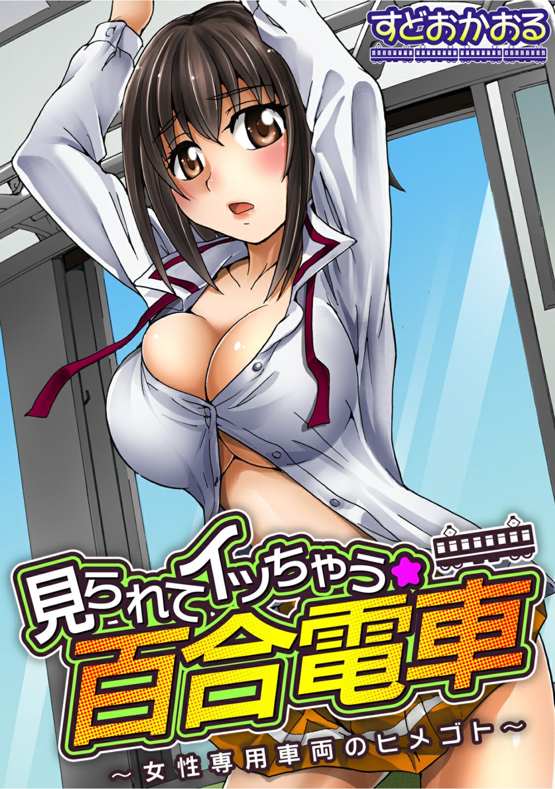 Mirarete Icchau ☆ Yuri Densha ~Josei Senyou Sharyou no Himegoto~ page 2 full