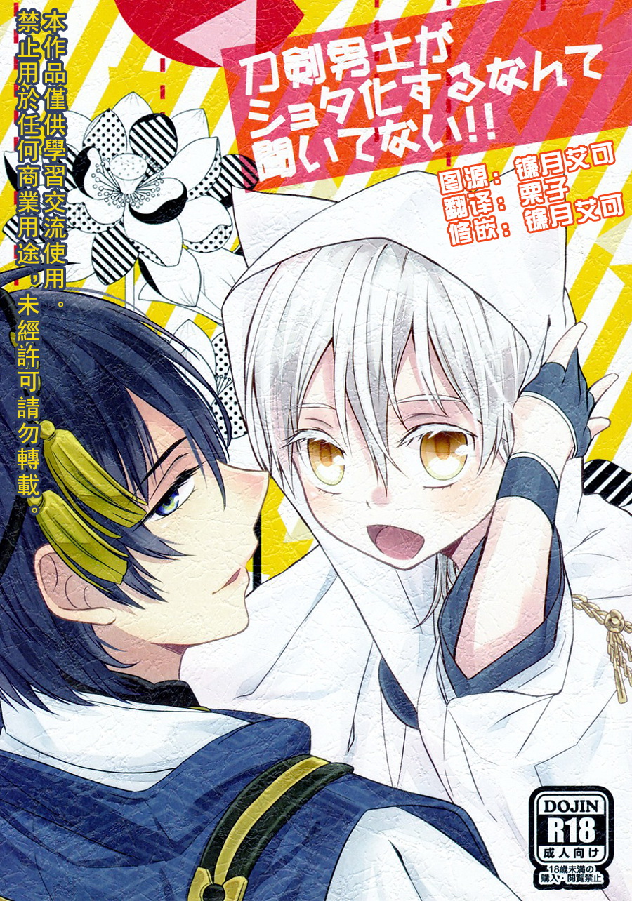 Touken Otoko-shi ga Shota-ka Suru Nante Kii Tenai!! page 1 full