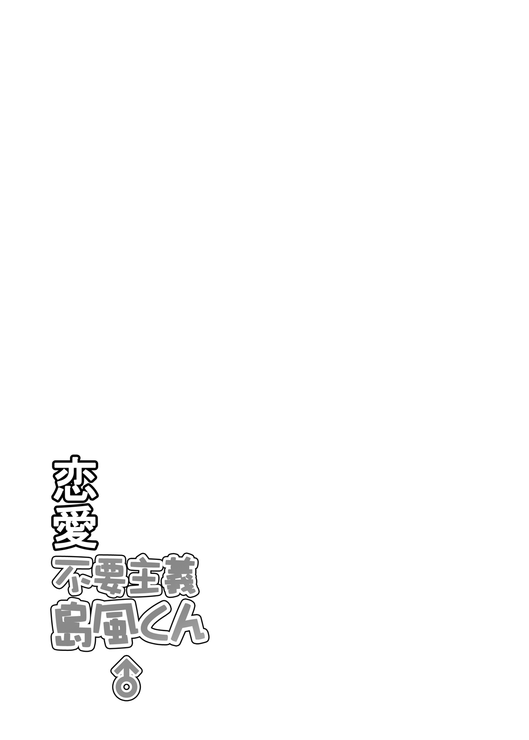 Renai Fuyou Shugi Shimakaze-kun page 3 full