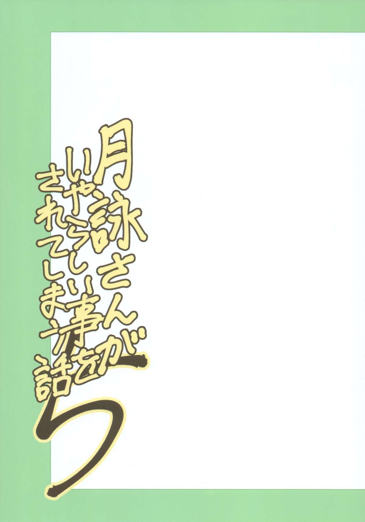 Tsukuyo-san ga Iyarashii Koto o Sarete Shimau Hanashi 5 page 3 full