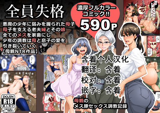 Zenin Shikkaku - Hahaoya no Mesubuta Sex Choukyou Kiroku page 1 full
