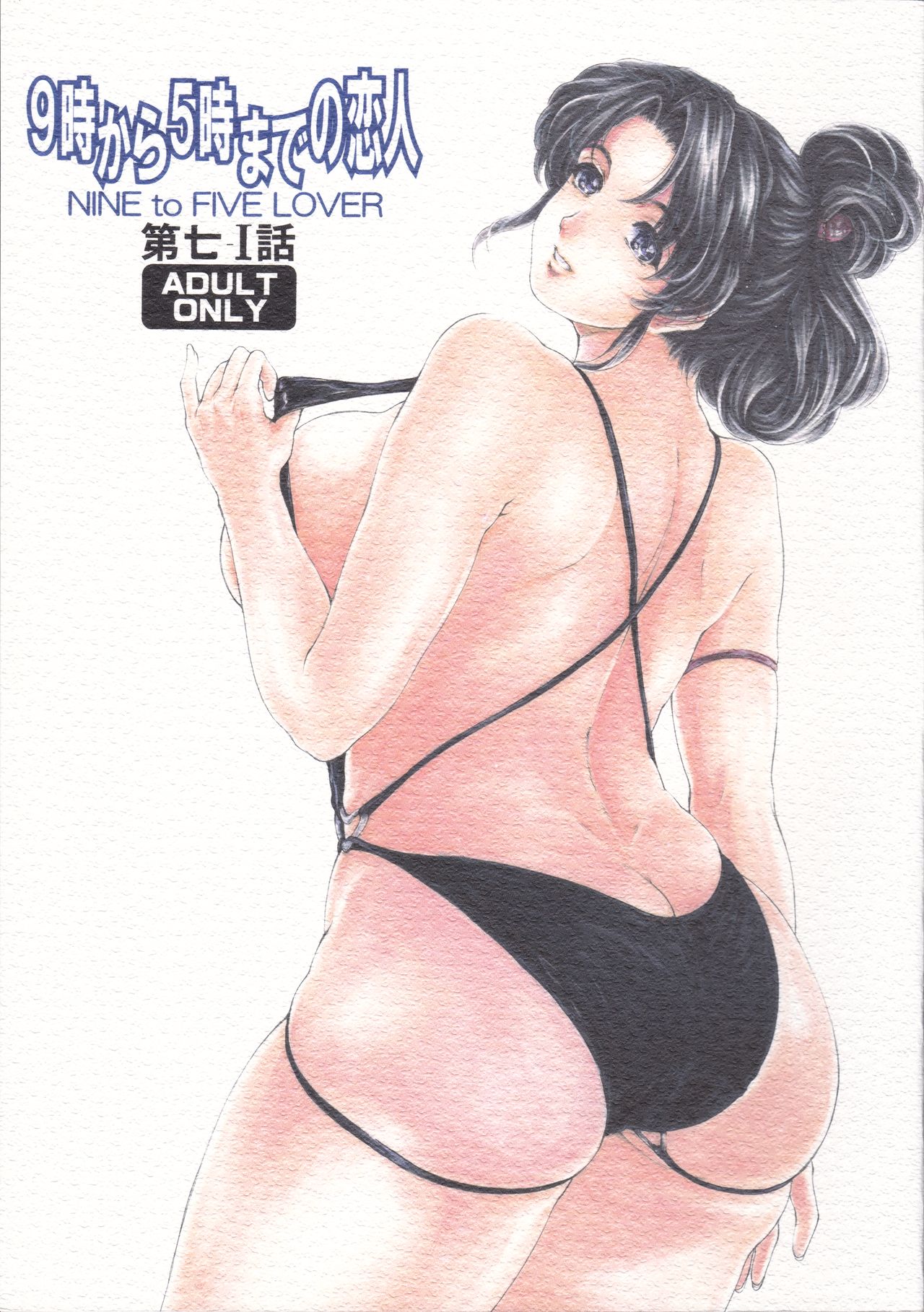 9-Ji Kara 5-ji Made no Koibito Dai Nana - I-wa - Nine to Five Lover page 2 full