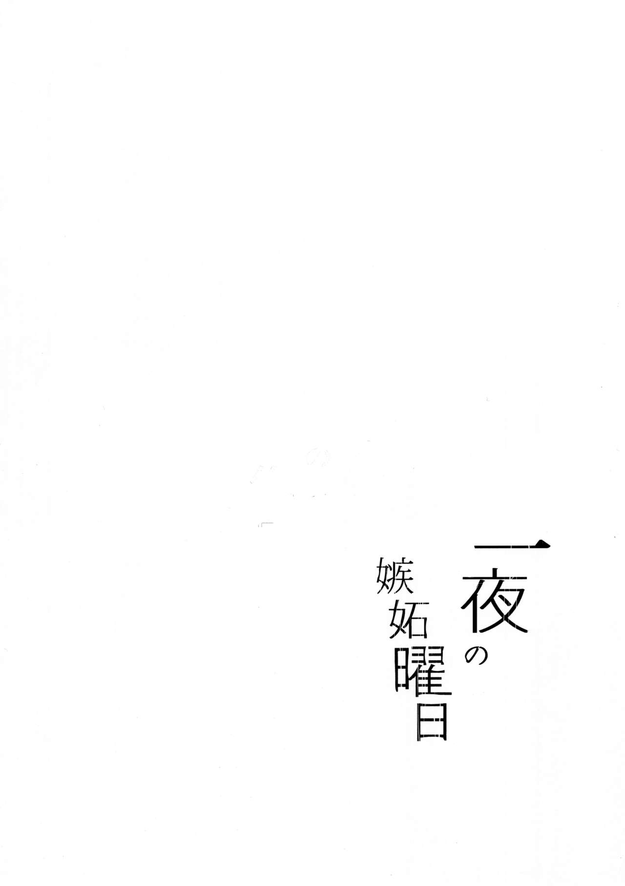 Ichiya no shitto youbi page 4 full