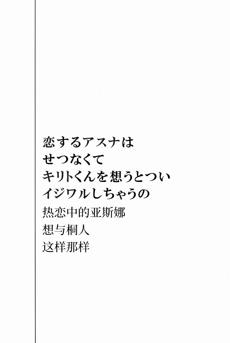 Koisuru Asuna wa Setsunakute Kirito-kun o Omou Totsui Ijiwaru Shichauno | 热恋中的亚斯娜想与桐人这样那样 page 2 full