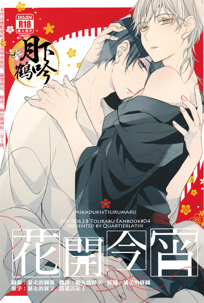 Hokorobi no Yoi | 花開今宵 page 1 full