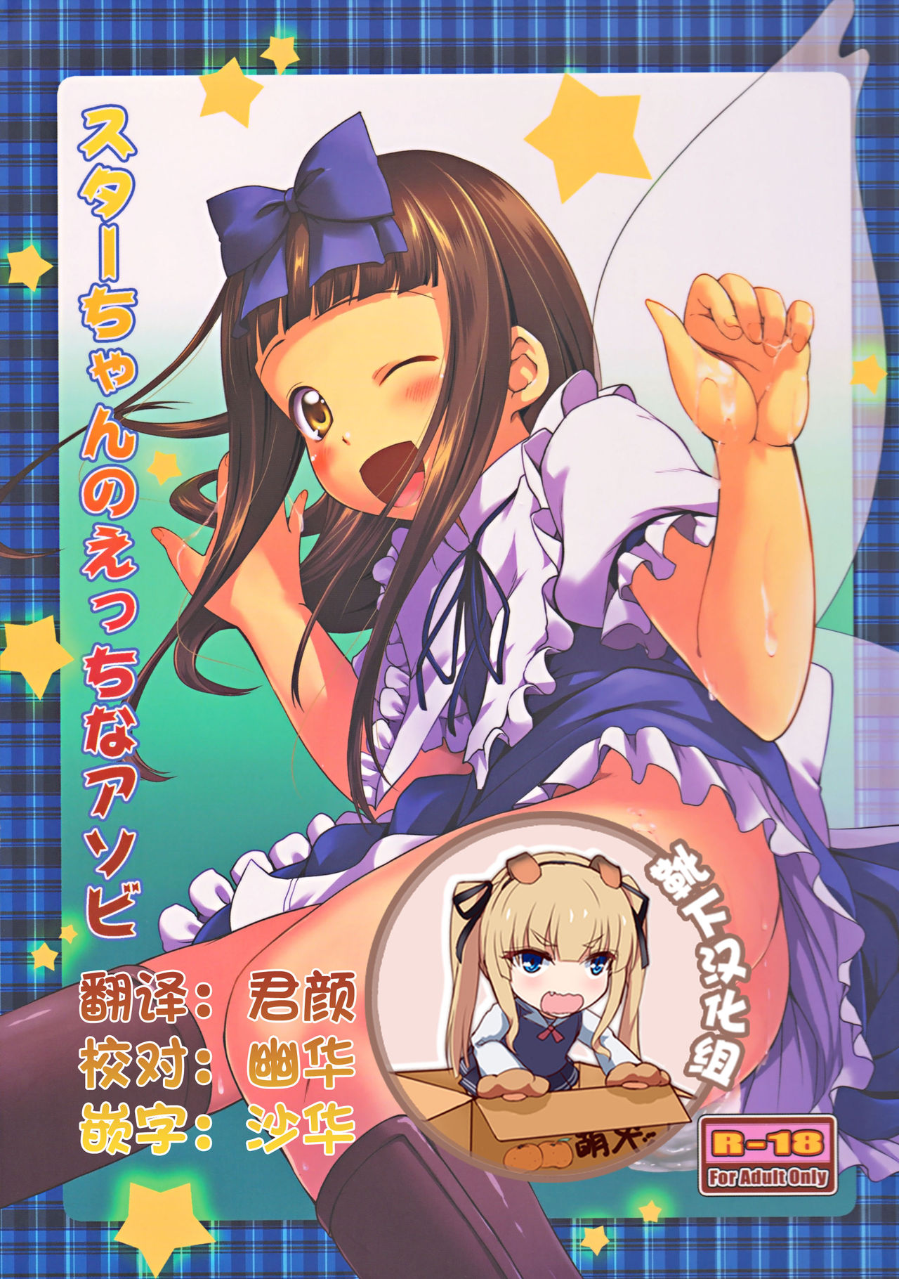 Star-chan no Ecchi na Asobi page 1 full