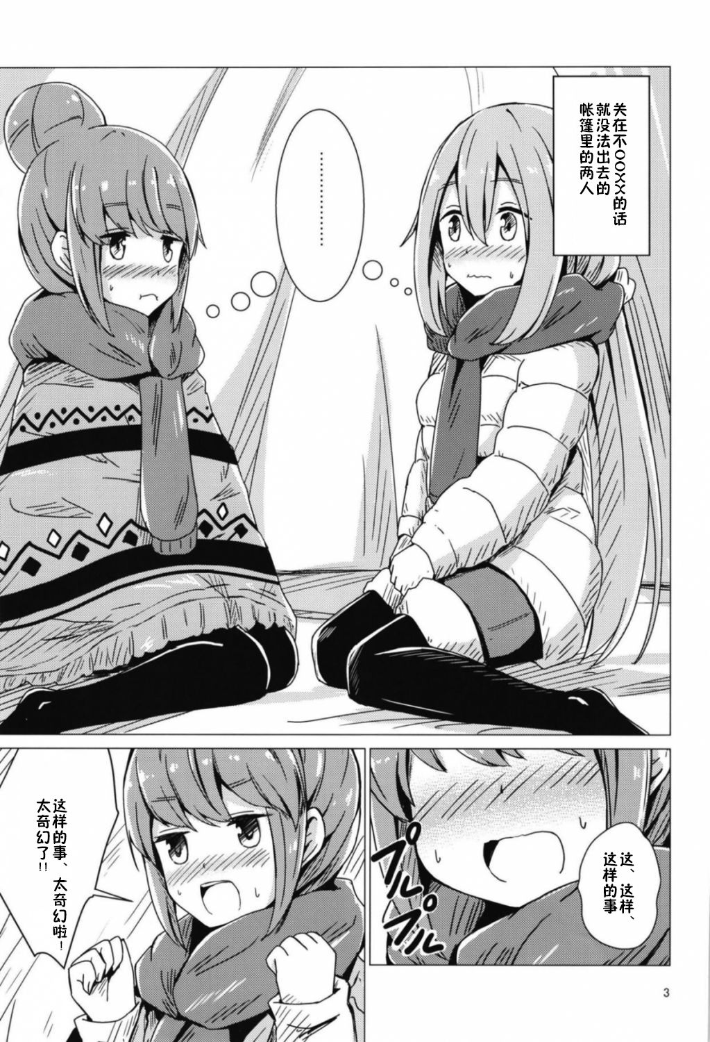 Sex Shinai to Derenai Tent ni Tojikomerareta NadeRin page 3 full