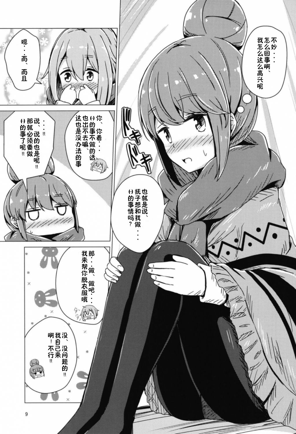 Sex Shinai to Derenai Tent ni Tojikomerareta NadeRin page 9 full