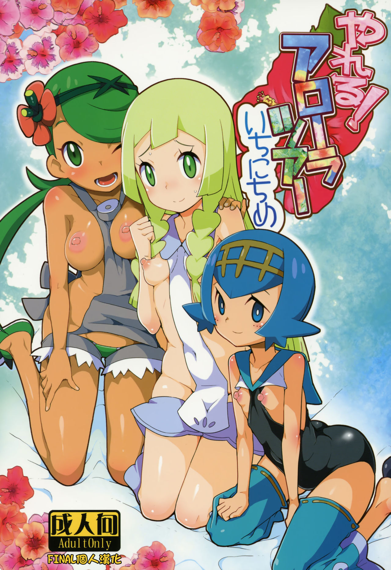 Yareru! Alola Tour Ichinichime page 1 full