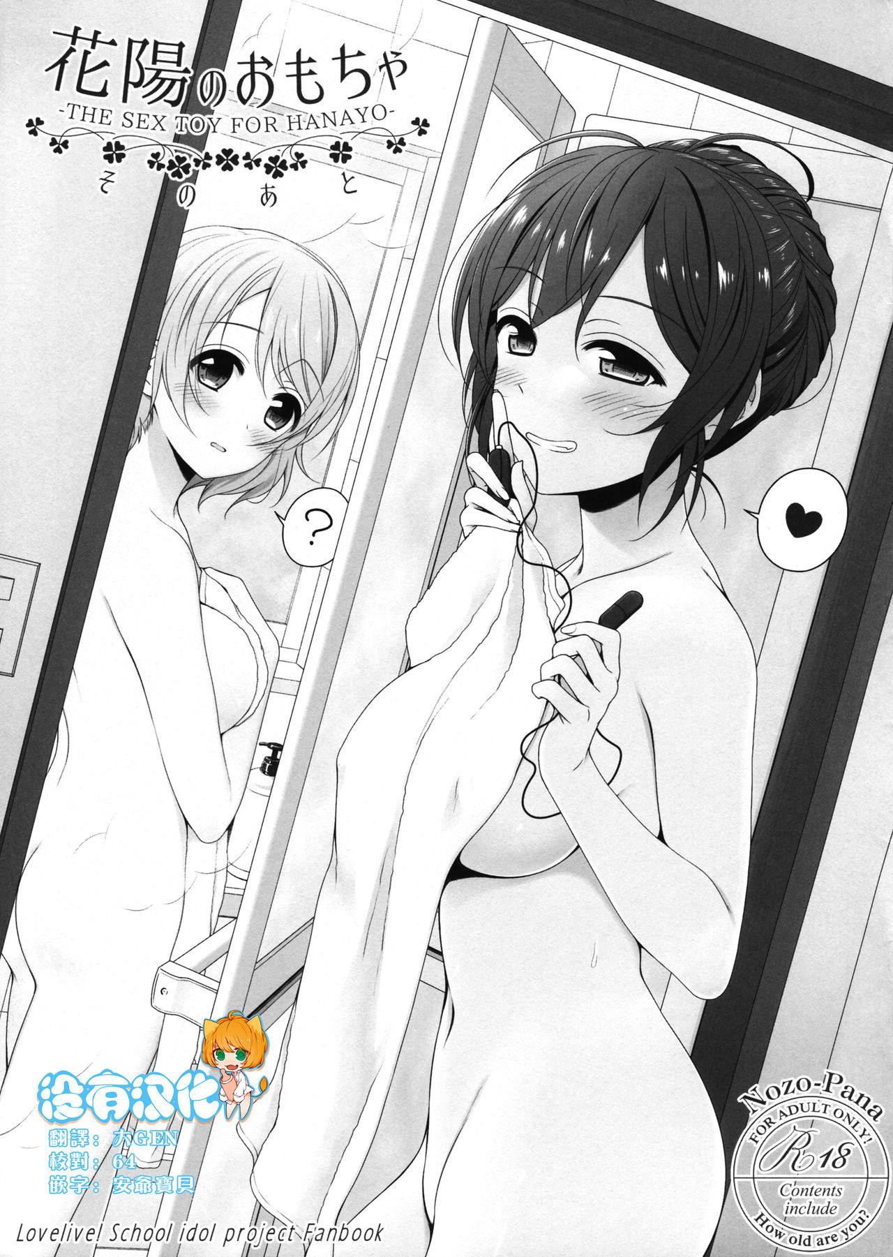 Hanayo no Omocha Sono Ato - THE SEX TOY FOR HANAYO page 1 full