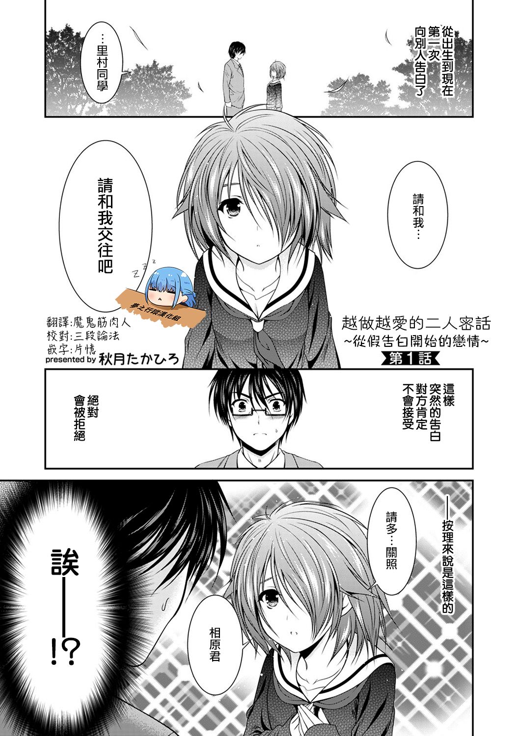 越做越愛的二人密話 ~從假告白開始的戀情~ 第1話 page 1 full
