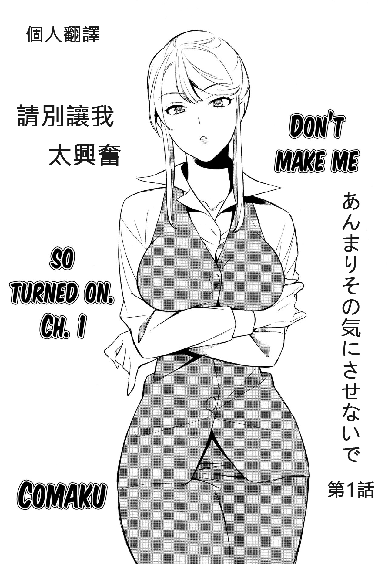 Anmari Sono Ki ni Sasenai de | 請別讓我太興奮 第一話 page 2 full