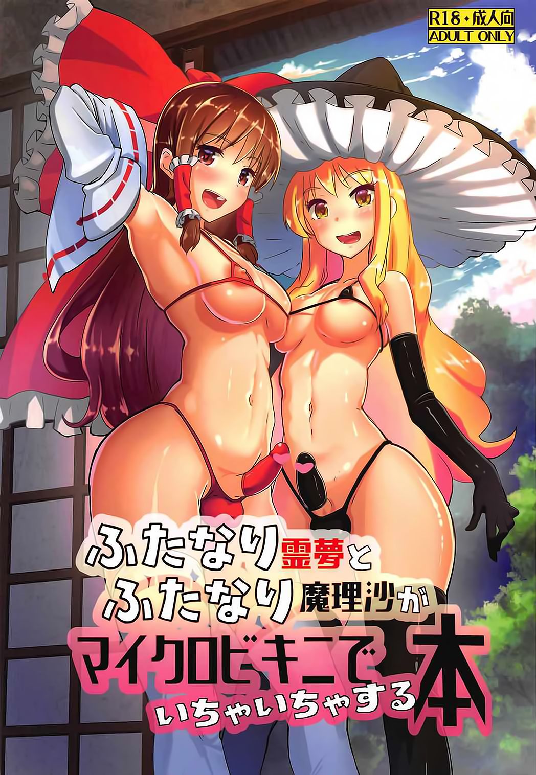 Futanari Reimu to Futanari Marisa ga Micro Bikini de Icha Icha suru Hon page 2 full