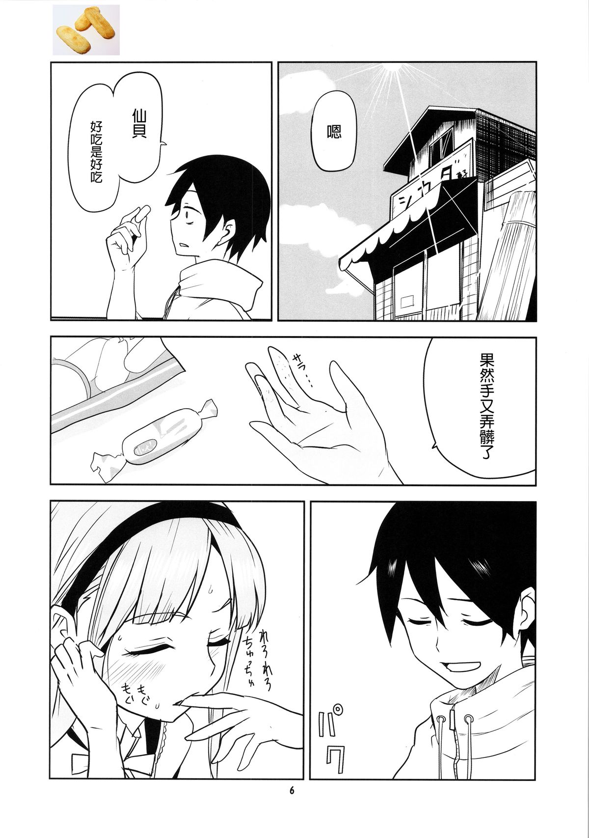 Dagashi Chichi 2 | 粗歐派戰爭 2 page 8 full