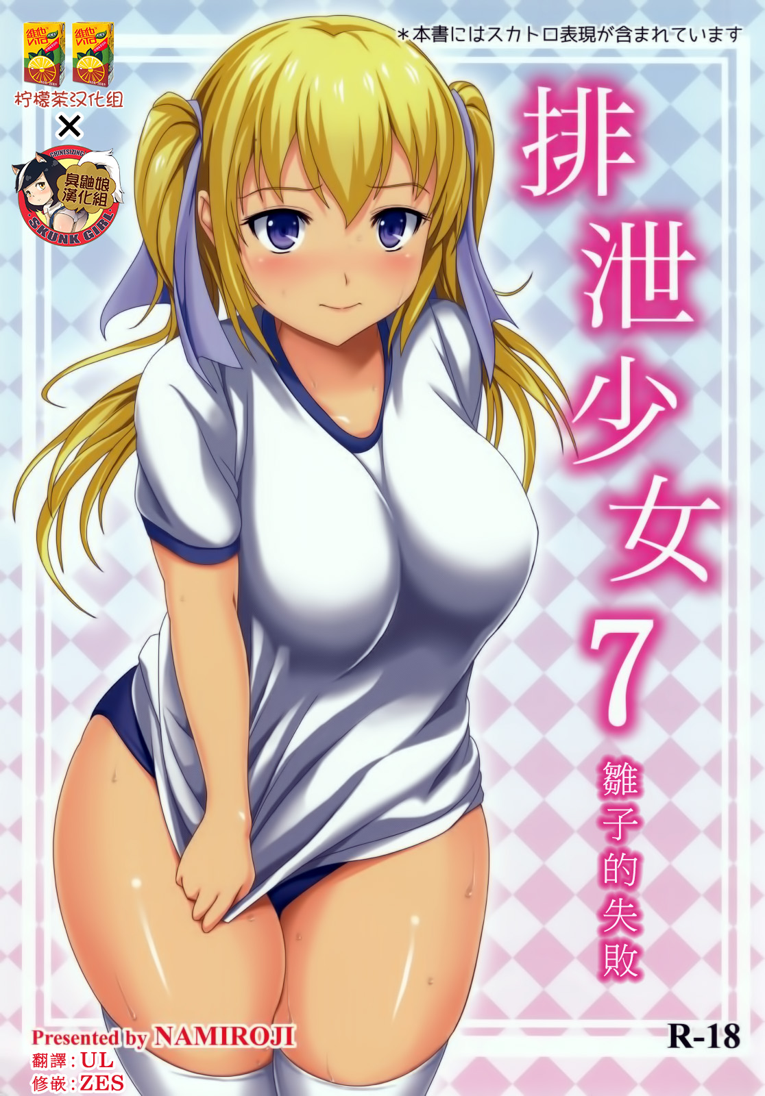 Haisetsu Shoujo 7 Hinako no Shippai | 排泄少女7 雛子的失敗 page 1 full