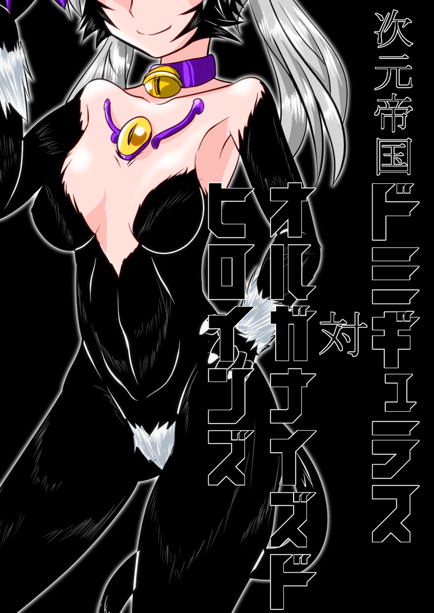 Jigen Teikoku Domigulas tai Organized Heroines page 1 full