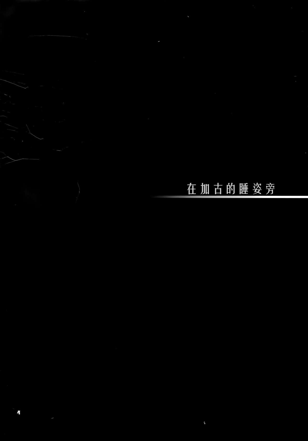 Kako ga Nemuru Sono Sobade | 在加古的睡姿旁 page 5 full