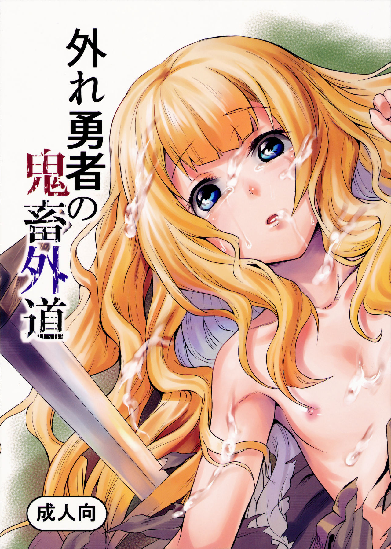 Hazure Yuusha no Kichiku Gedou page 1 full