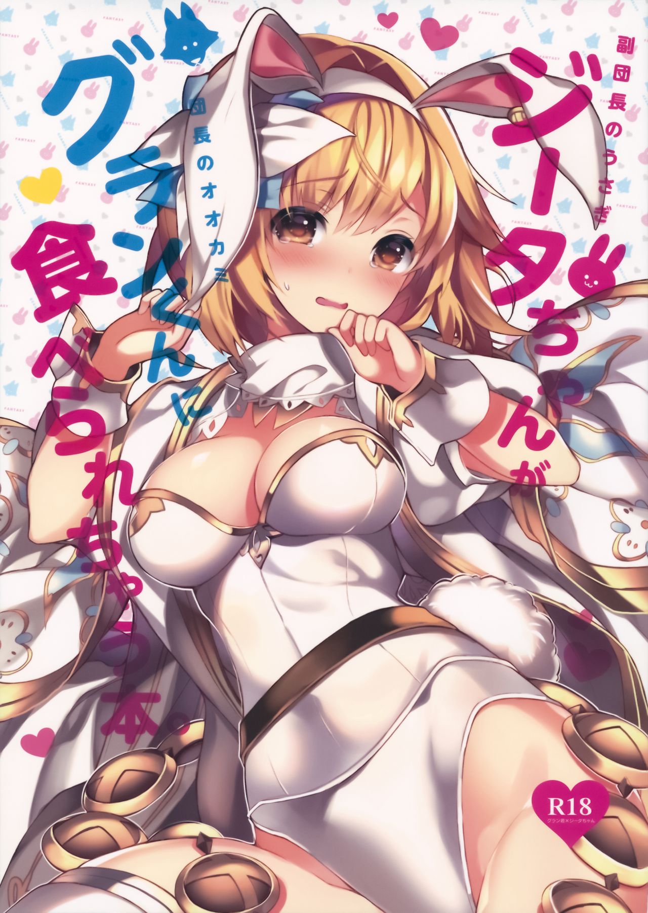 Fukudanchou no Usagi Djeeta-chan ga Danchou no Ookami Gran-kun ni Taberarechau Hon page 2 full