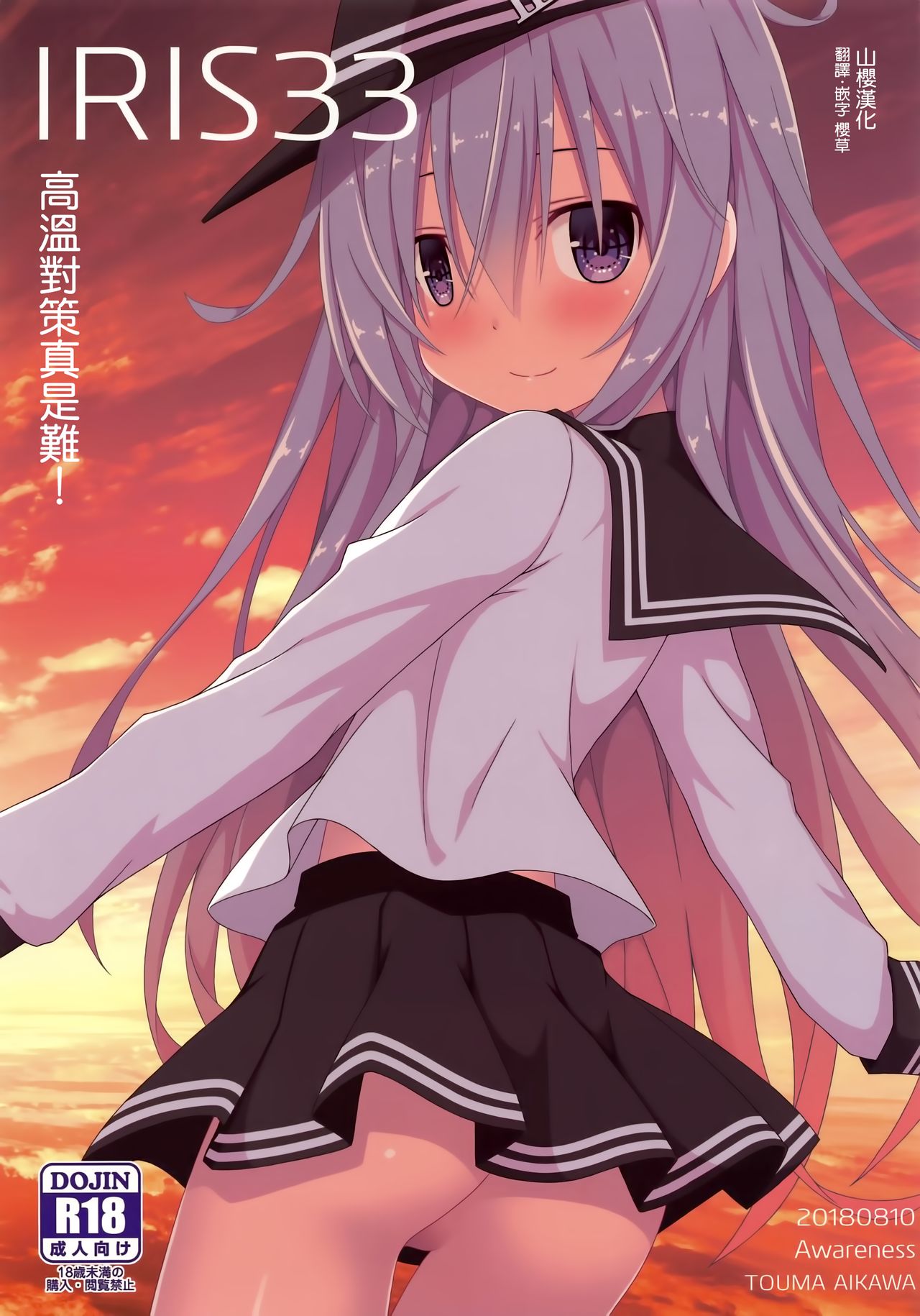 IRIS33 Netsu Taisaku wa Muzukashii! page 1 full