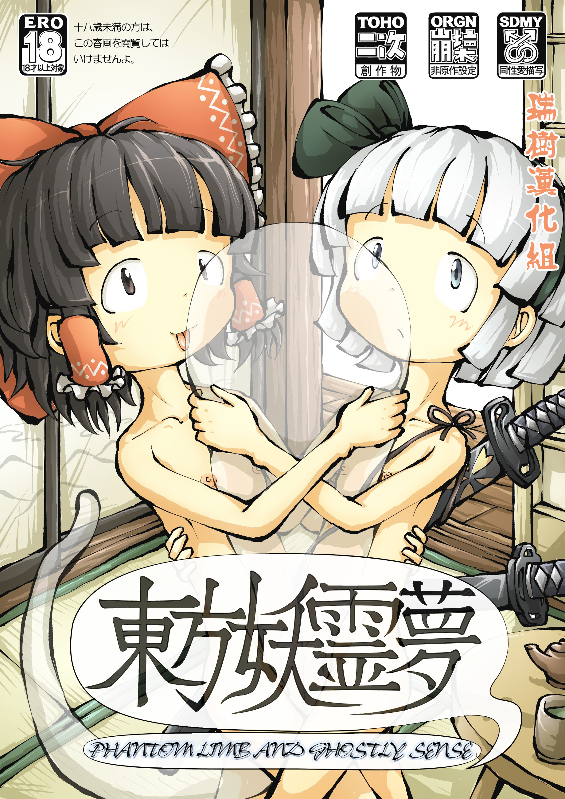 Touhou YouReimu – Phantom Limb and Ghostly Sense page 1 full