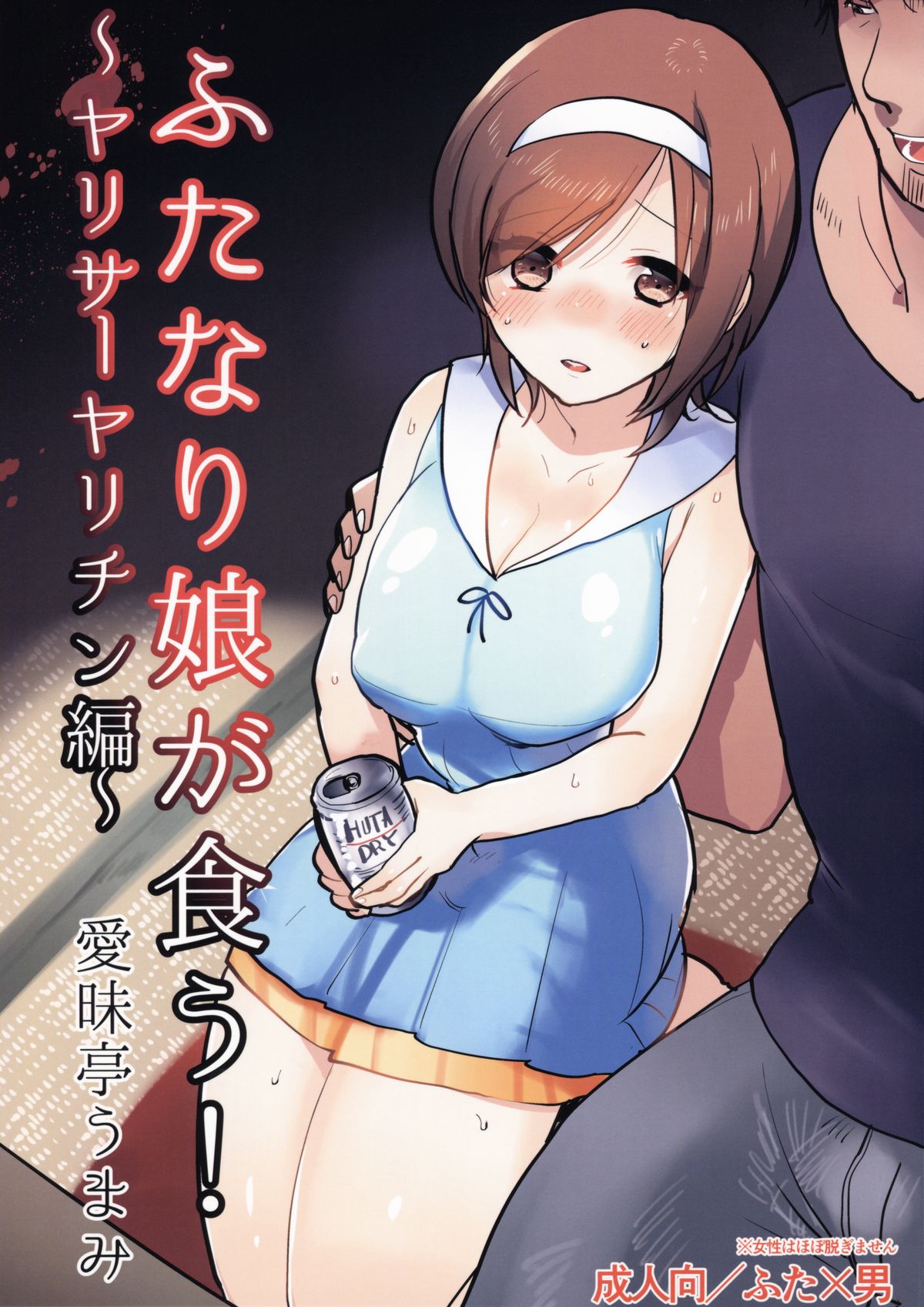 Futanari Musume ga Kuu! ~YariCir YariChin Hen~ page 2 full