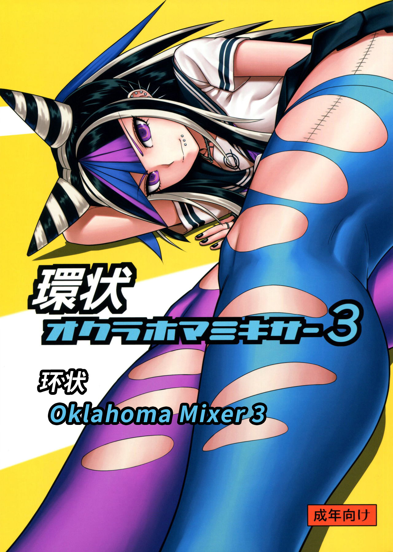 Kanjou Oklahoma Mixer 3 | 环状 Oklahoma Mixer 3 page 1 full