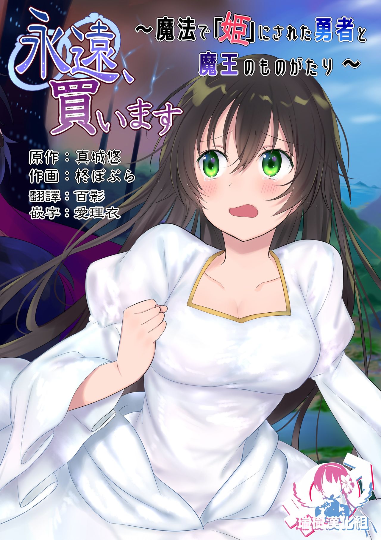 Eien, Kaimasu ~Mahou de "Hime" ni Sareta Yuusha to, Maou no Monogatari~ page 1 full