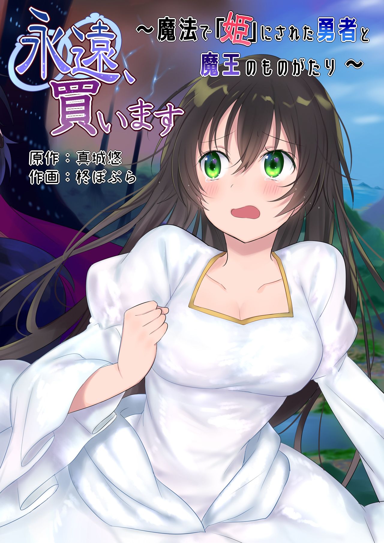 Eien, Kaimasu ~Mahou de "Hime" ni Sareta Yuusha to, Maou no Monogatari~ page 2 full