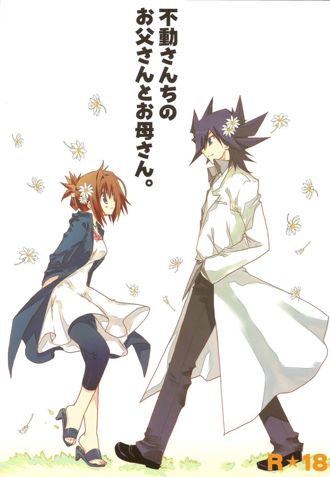 Hudou-san-chi no Otousan to Okaasan. page 2 full