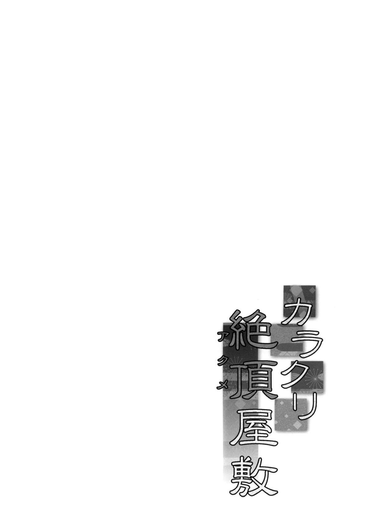 Karakuri Acme Yashiki page 4 full