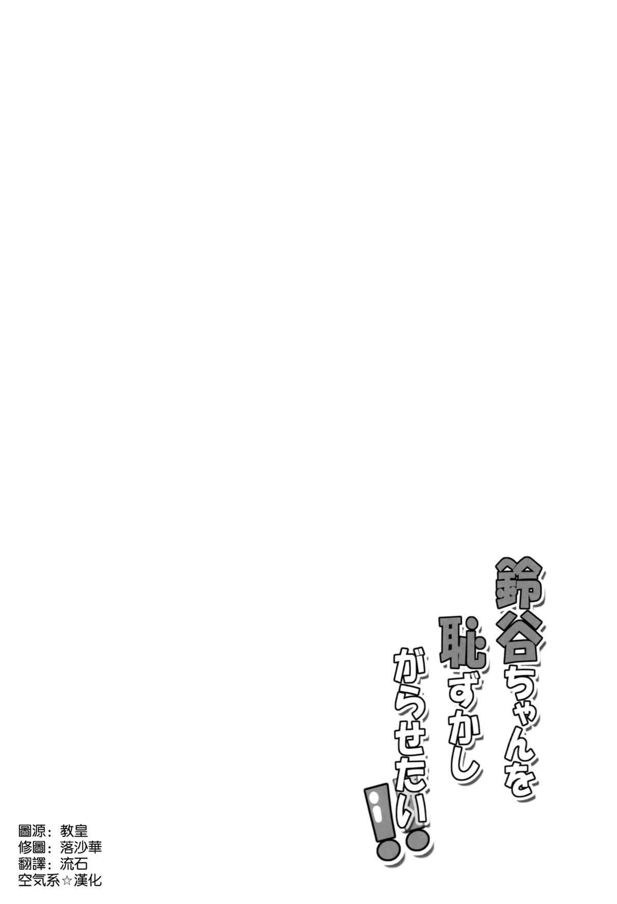 Suzuya-chan o Hazukashi Garasetai!! page 4 full