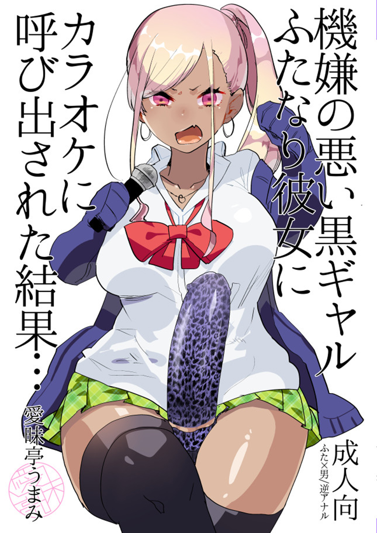Kigen no Warui Kuro Gal Futanari Kanojo ni Karaoke ni Yobidasareta Kekka... page 2 full