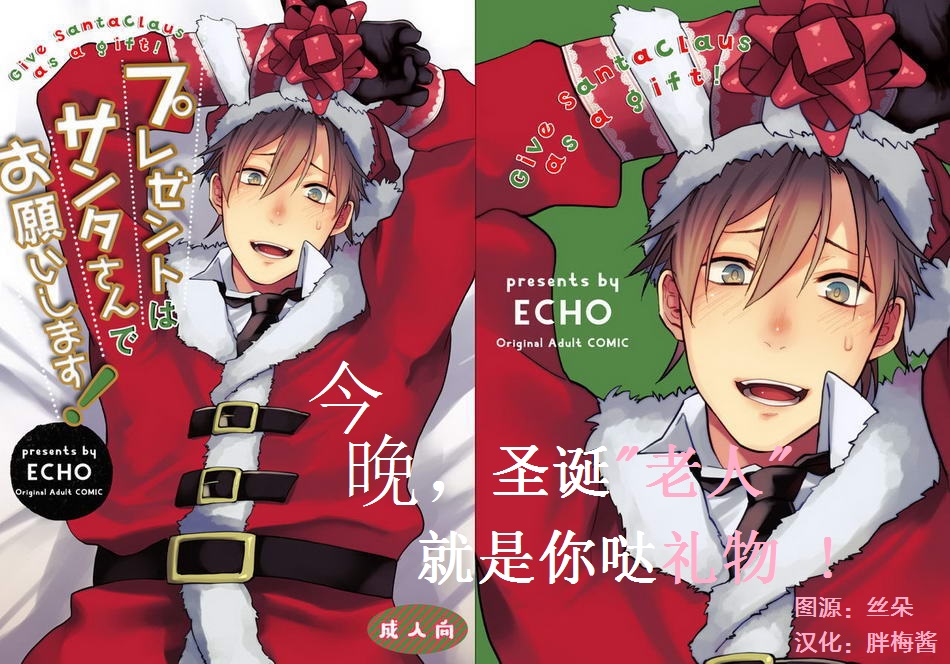 Present wa Santa-san de Onegaishimasu! | 今晚，圣诞老人就是你哒礼物！ page 1 full