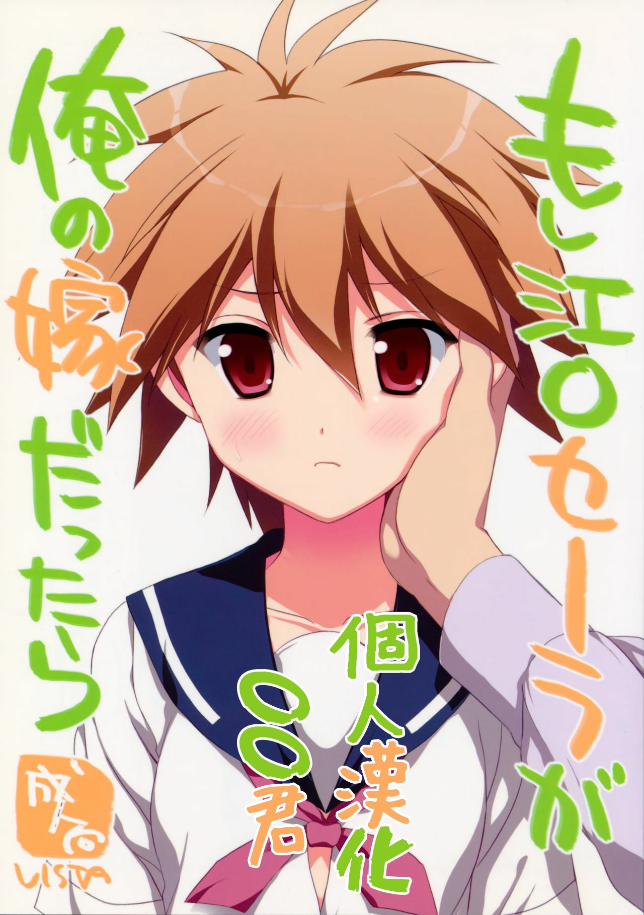 Moshi Eguchi Sera ga Ore no Yome dattara page 1 full