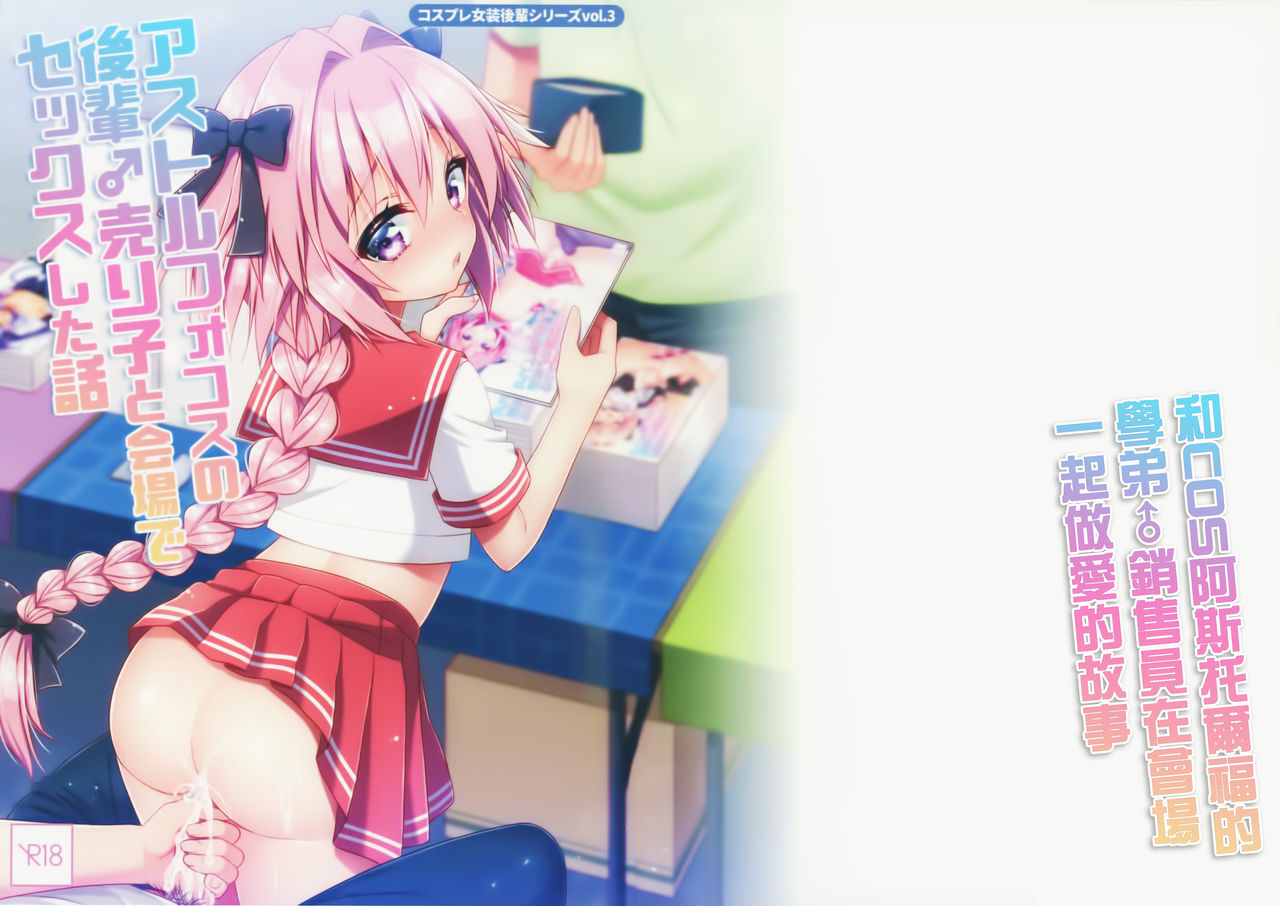 Astolfo Cos no Kouhai Uriko to Kaijou de Sex Shita Hanashi | 和COS阿斯托尔福的学弟♂销售员在会场一起做爱的故事 page 2 full