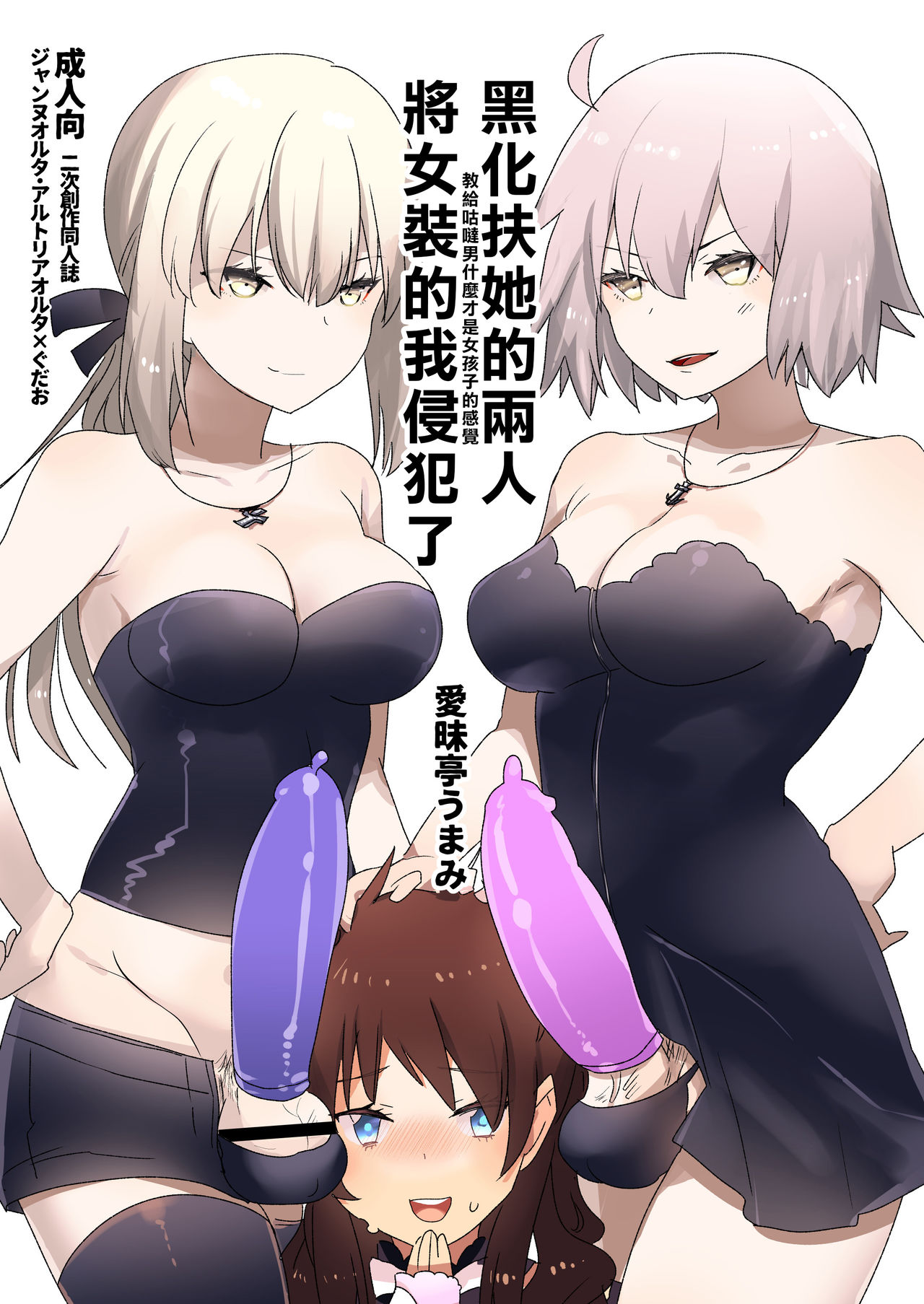 Futanari Alter-tachi ni Josou Shita Ore ga Okasareru Hanashi | 黑化扶她的兩人將女裝的我侵犯了 page 2 full