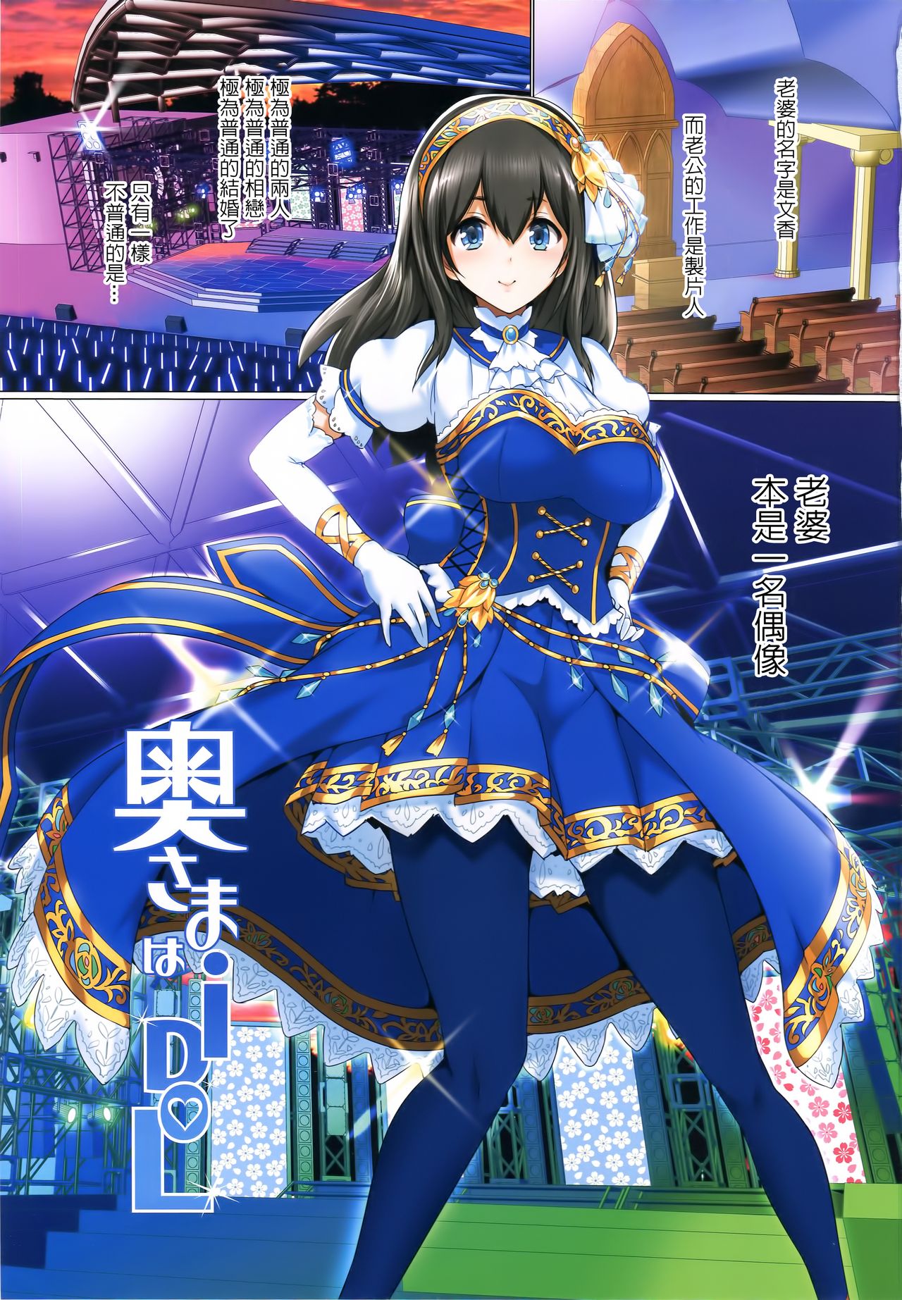 Oku-sama wa iDOL -Sagisawa Fumika Hen- page 3 full
