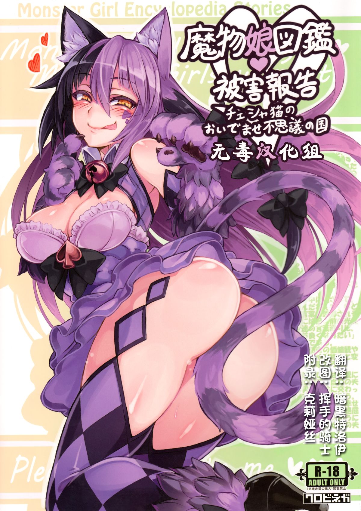 Mamono Musume Zukan Higai Houkoku ~Cheshire Neko no Oidemase Fushigi no Kuni~ page 1 full