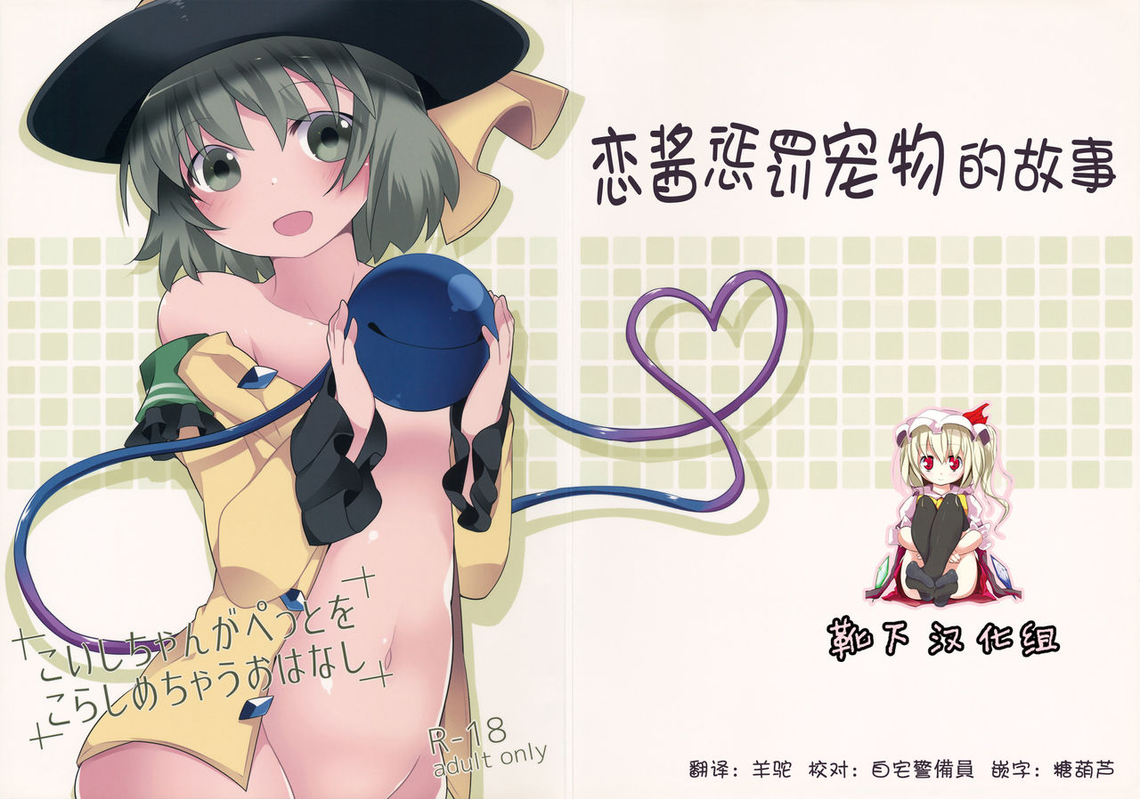 Koishi-chan ga Pet o Korashimechau Ohanashi page 1 full