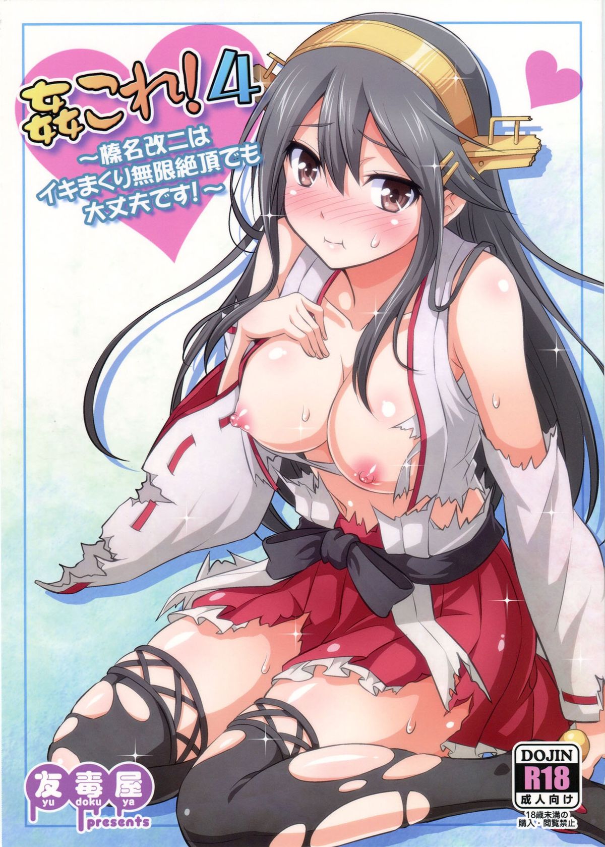 KanColle! 4 ~Haruna Kai Ni wa Ikimakuri Mugen Zecchou demo Daijoubu desu!~ page 2 full