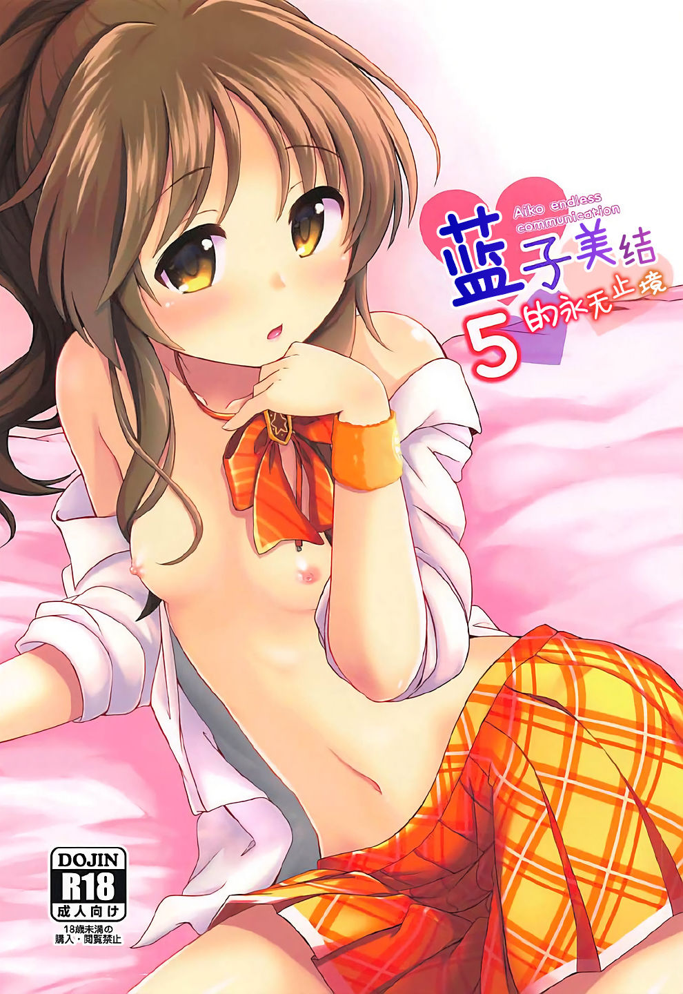 Aiko Myu Endless 5 | 蓝子美结的永无止境5 page 2 full