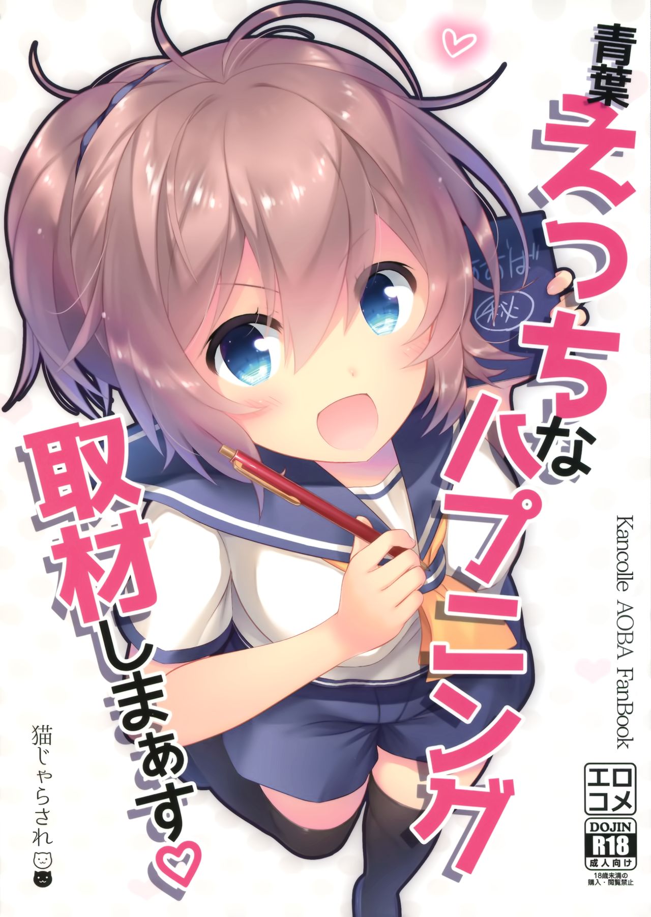 Aoba Ecchi na Happening Shuzai Shimaasu page 2 full