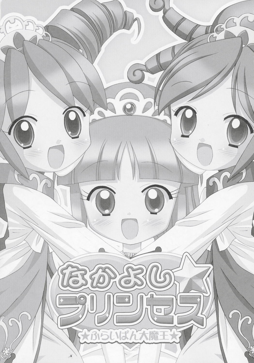 Nakayoshi Princess | Friendship Princess page 3 full